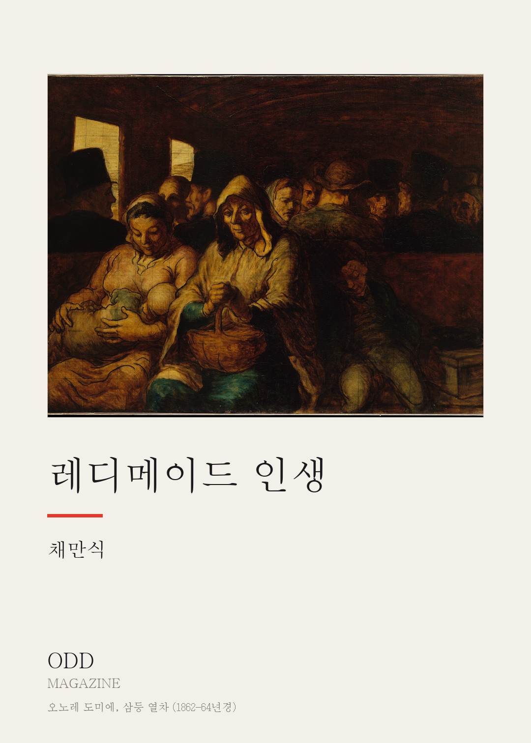 레디메이드 인생 — 채만식 단편집