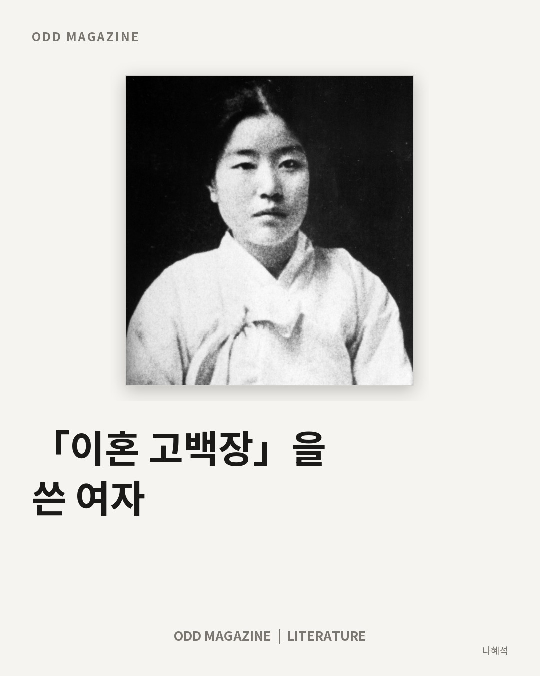 「이혼 고백장」을 쓴 여자