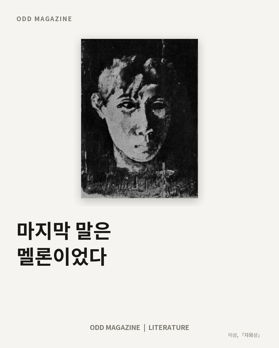마지막 말은 멜론이었다