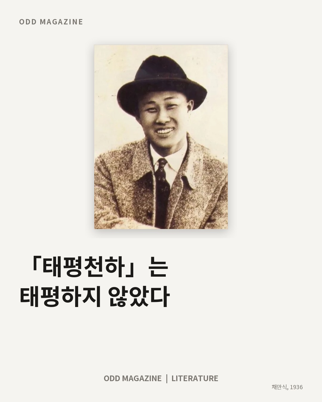 「태평천하」는 태평하지 않았다