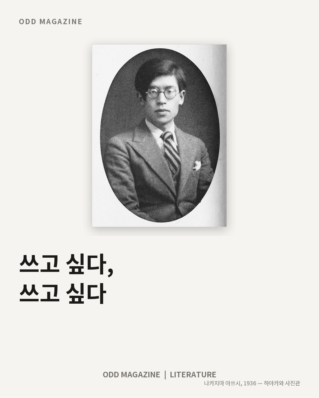 쓰고 싶다, 쓰고 싶다