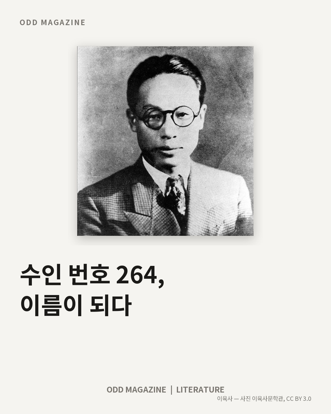 수인 번호 264, 이름이 되다