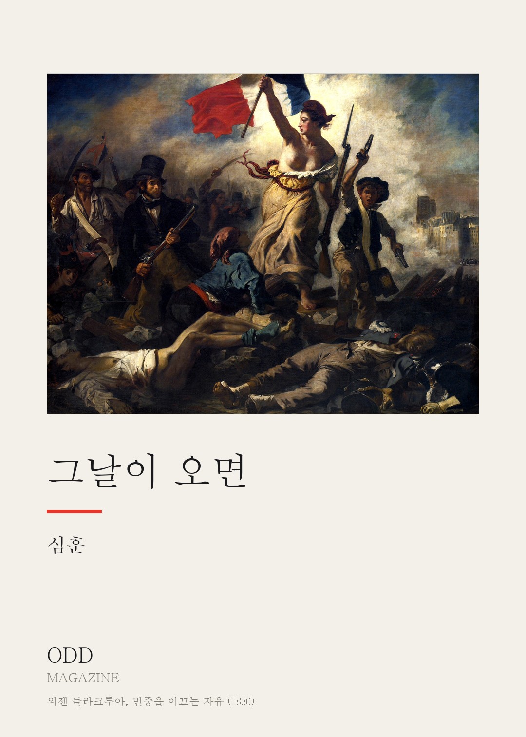 그날이 오면