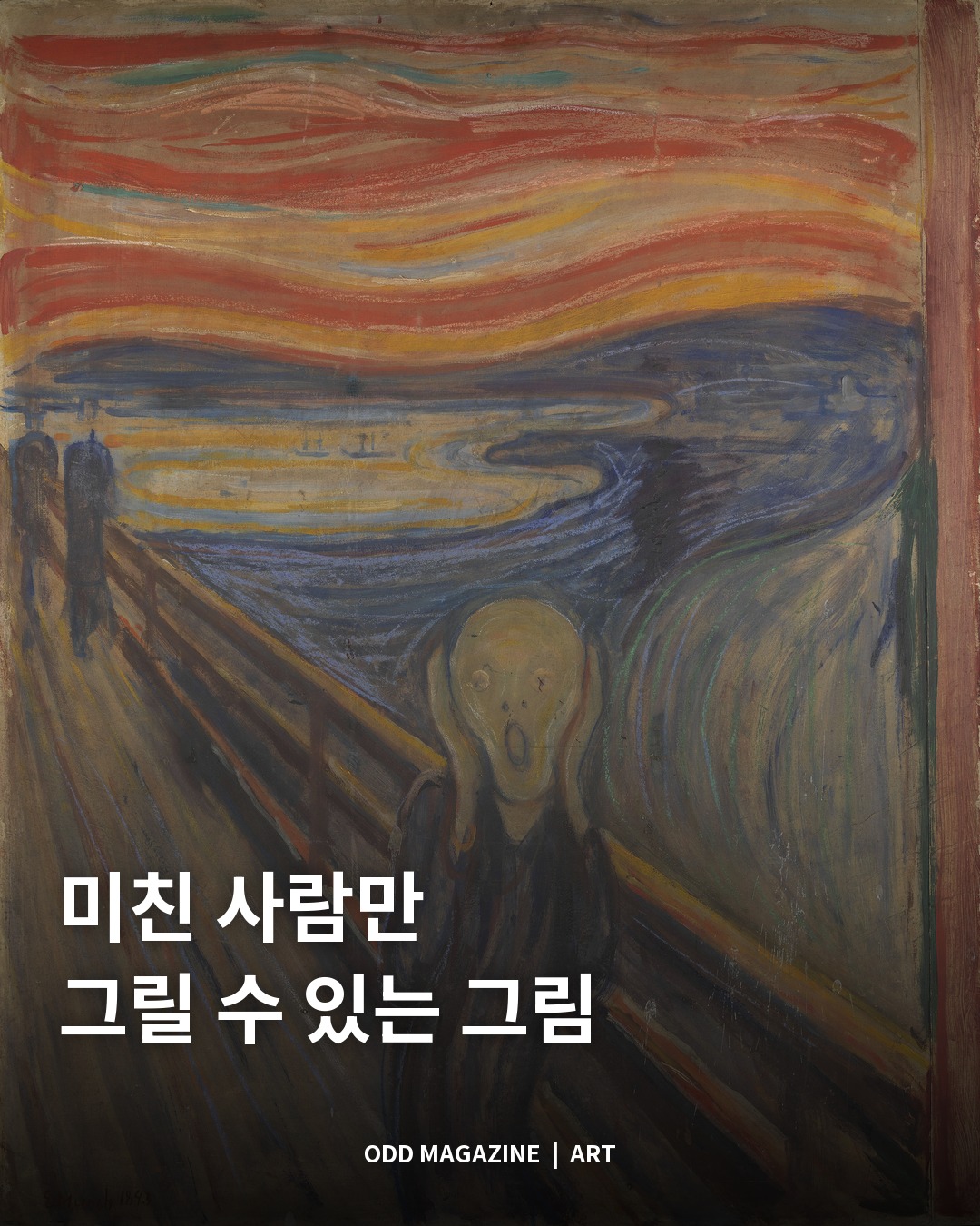 미친 사람만 그릴 수 있는 그림