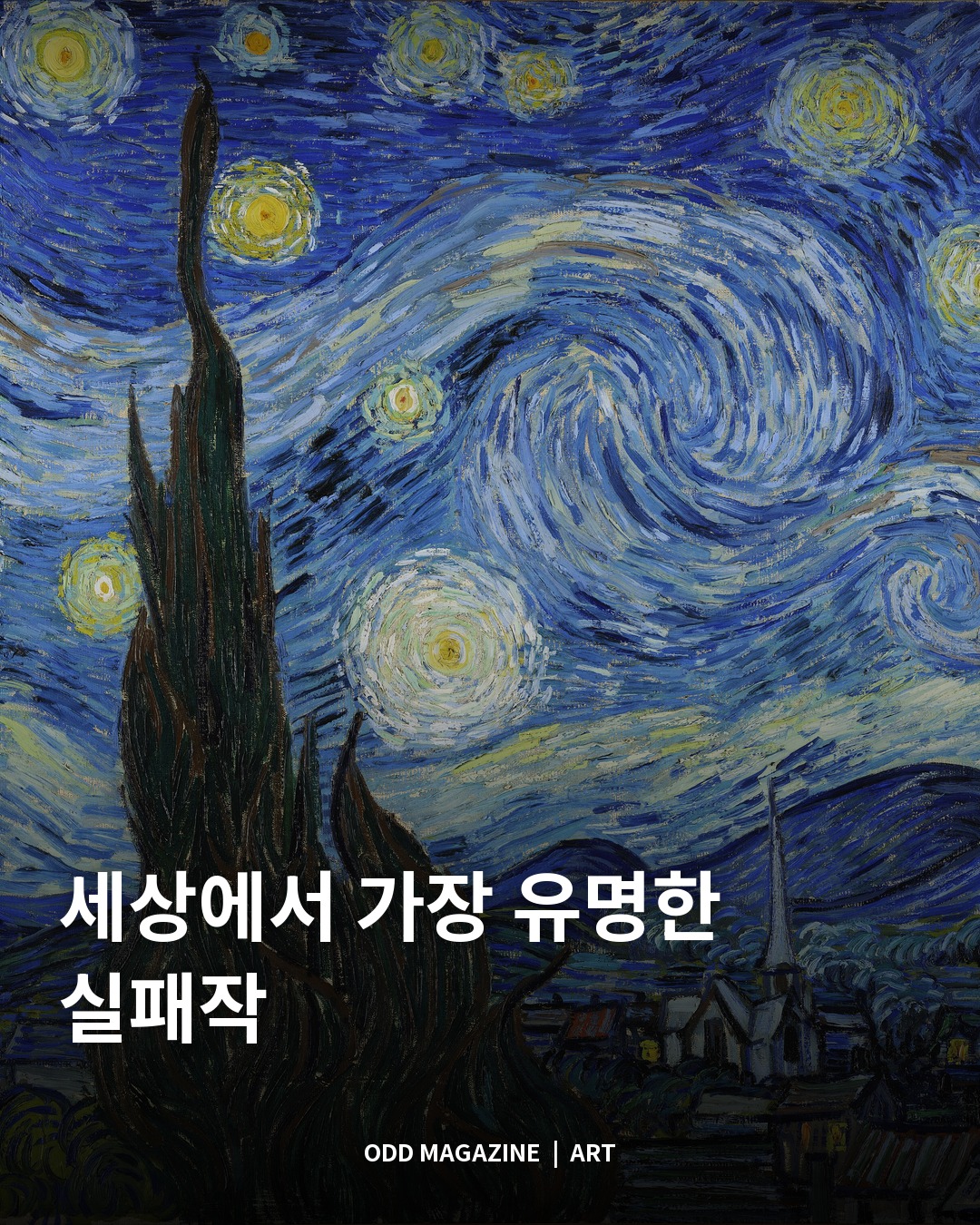세상에서 가장 유명한 실패작