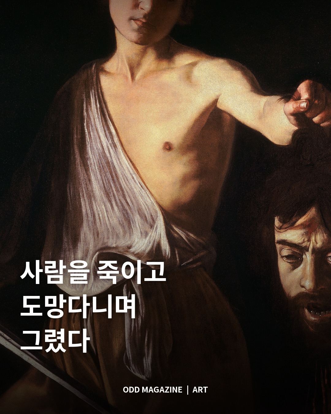 사람을 죽이고 도망다니며 그렸다