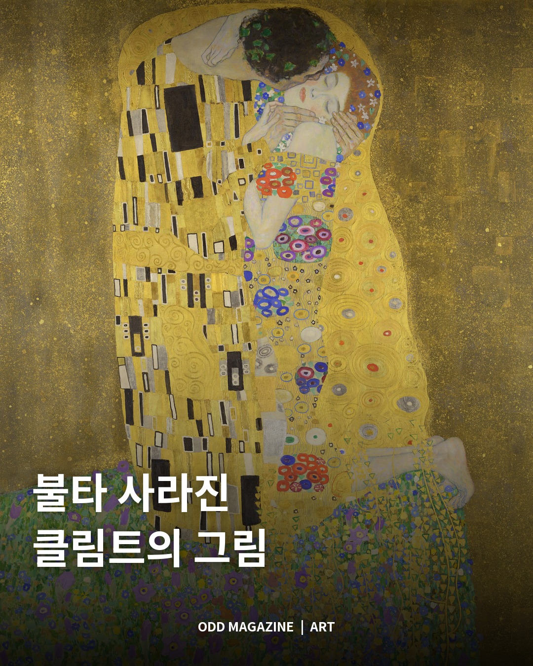 불타 사라진 클림트의 그림