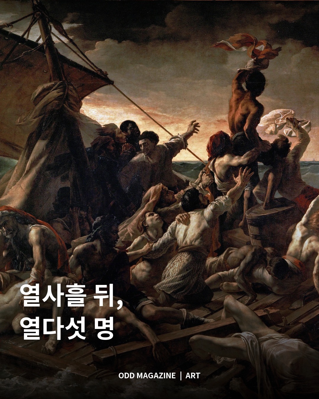 열사흘 뒤, 열다섯 명