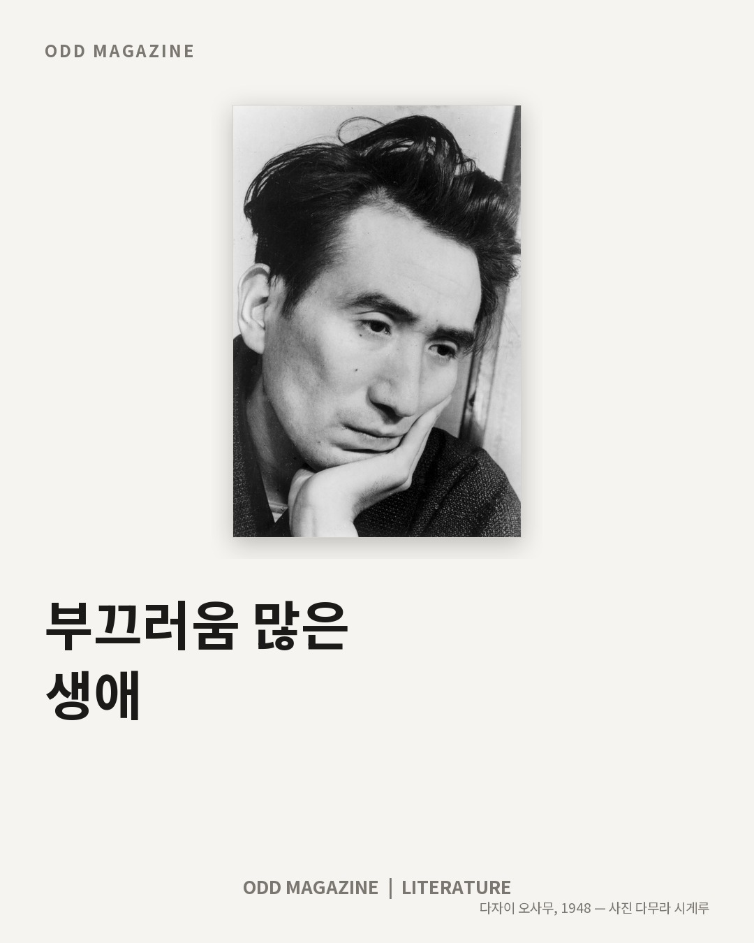 부끄러움 많은 생애