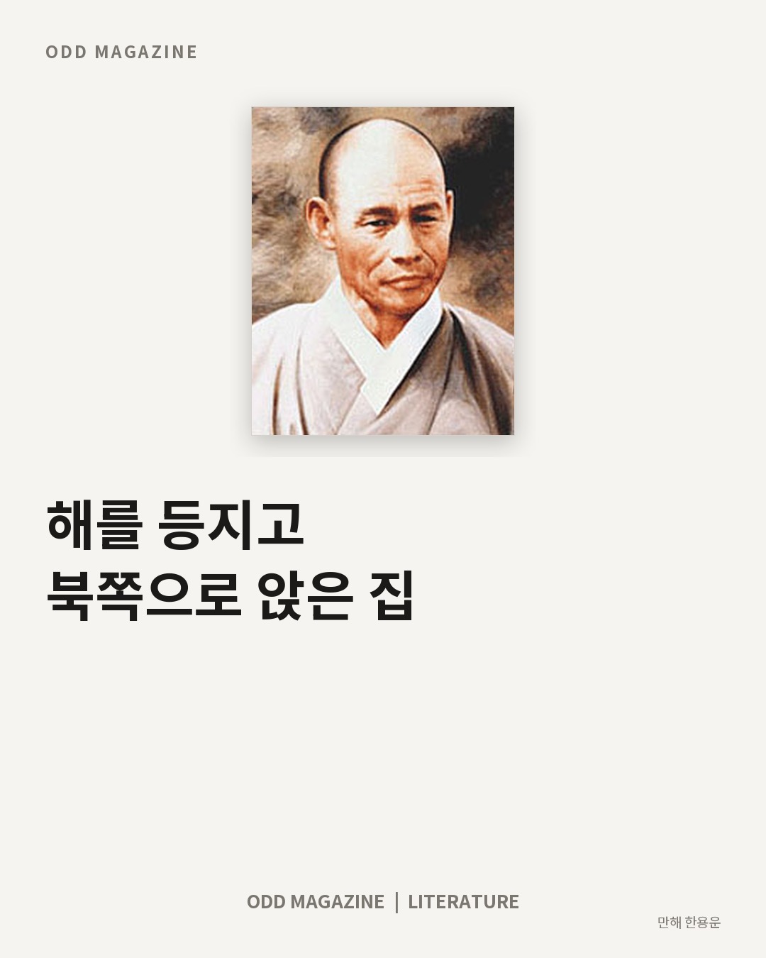 해를 등지고 북쪽으로 앉은 집