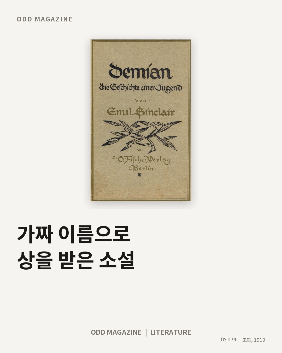 가짜 이름으로 상을 받은 소설