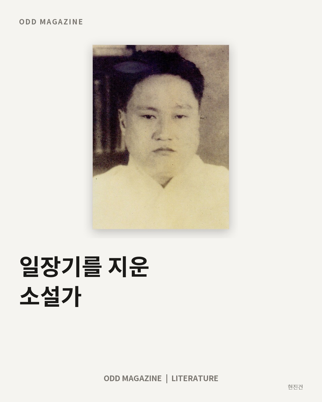 일장기를 지운 소설가