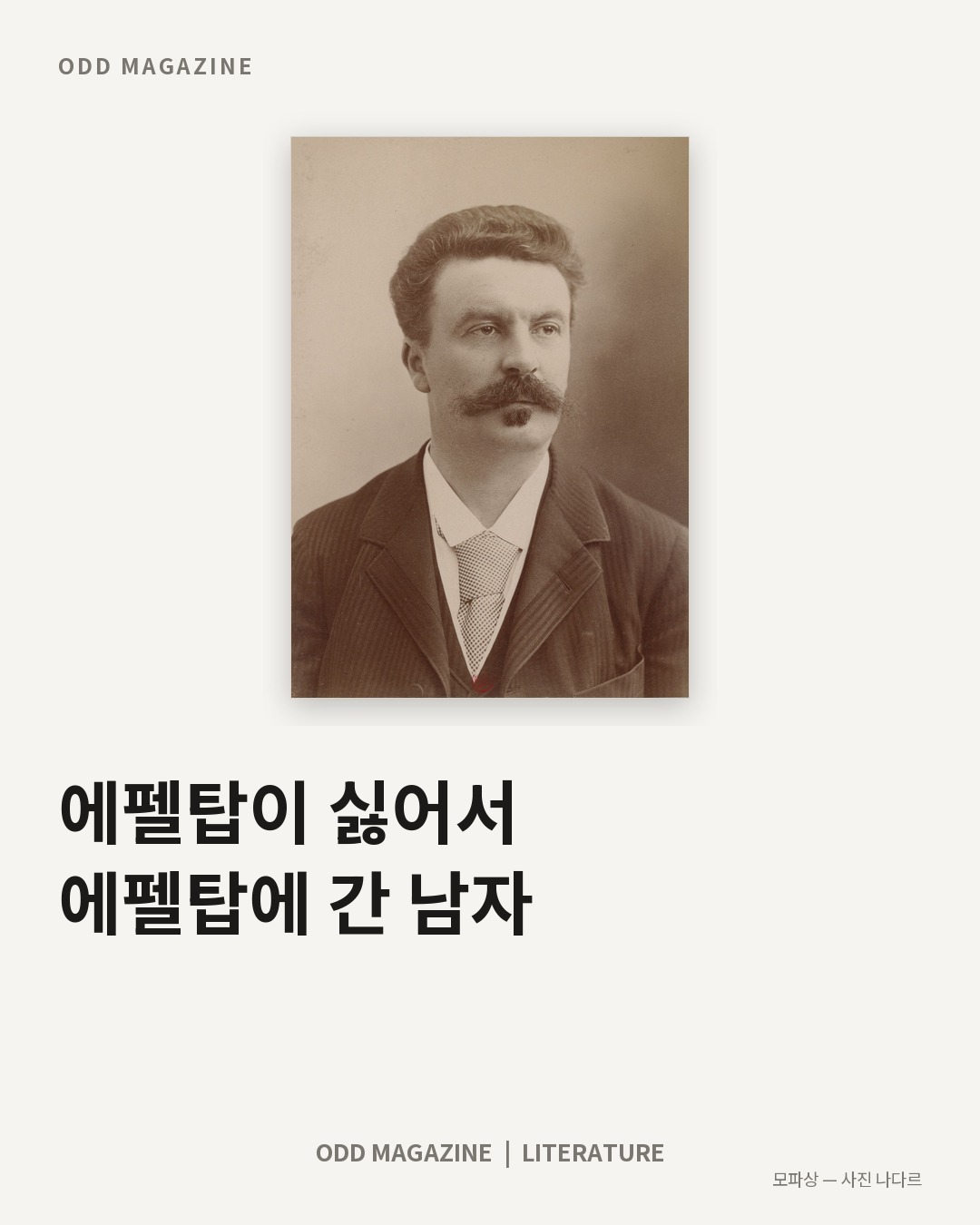 에펠탑이 싫어서 에펠탑에 간 남자