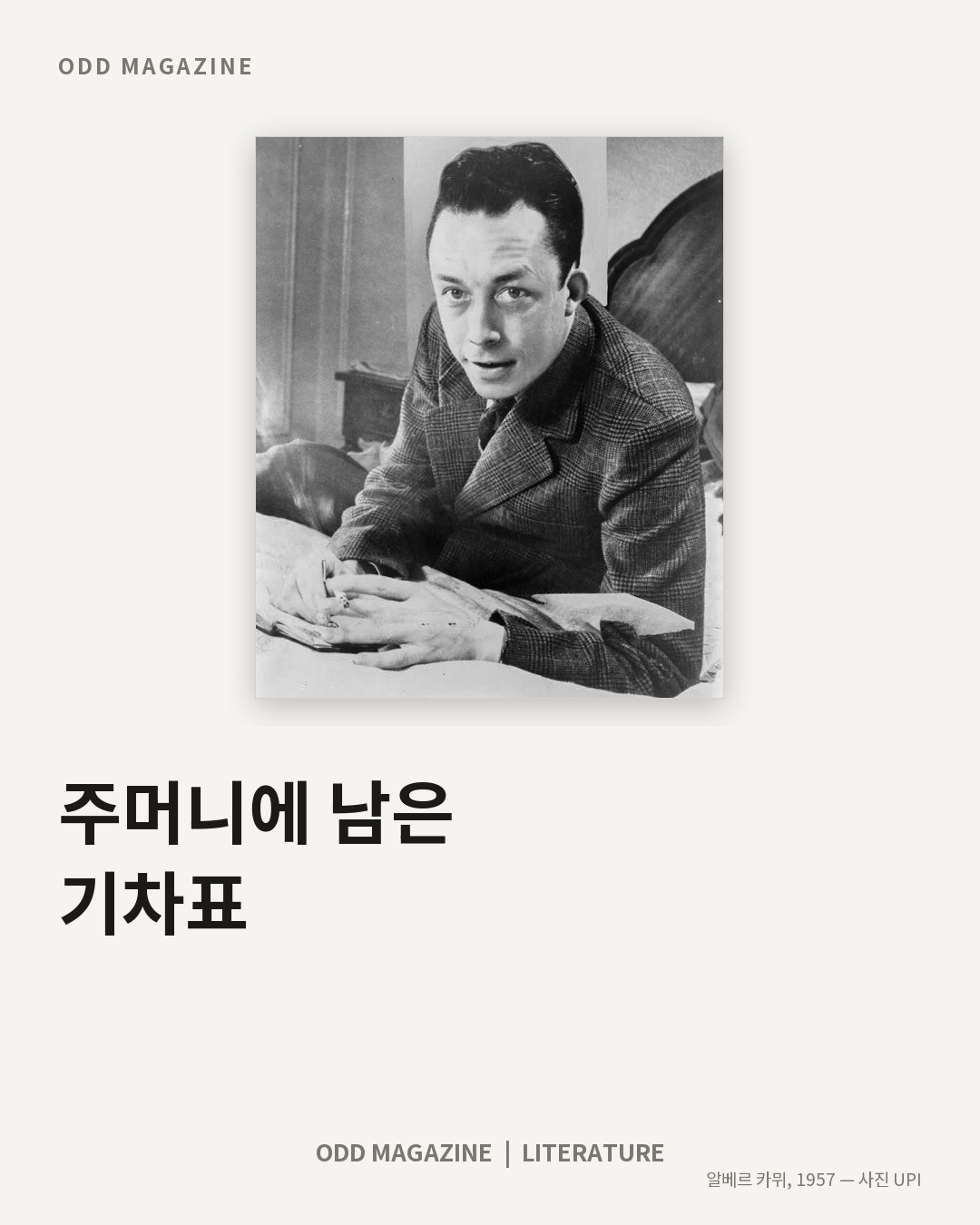 주머니에 남은 기차표