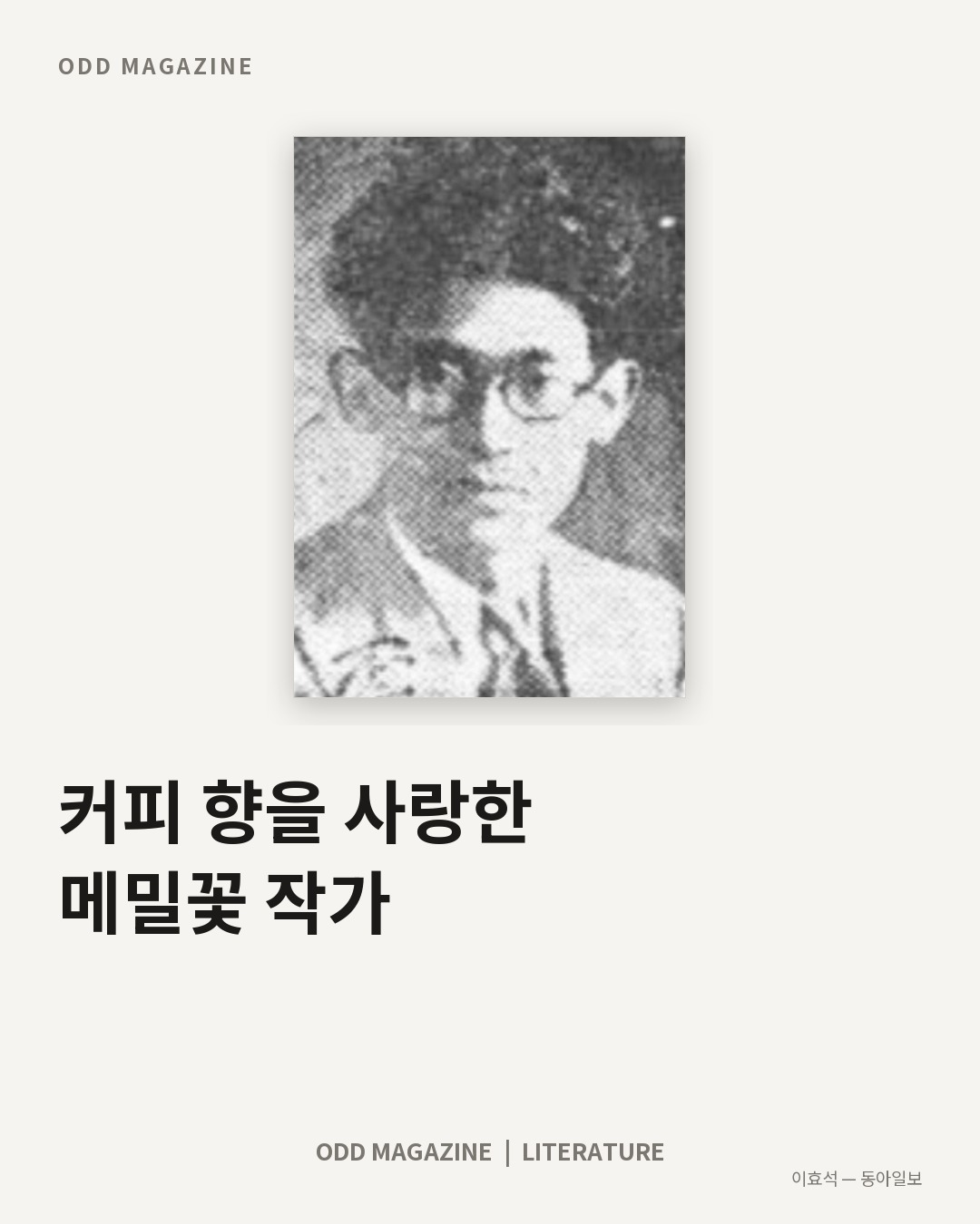 커피 향을 사랑한 메밀꽃 작가