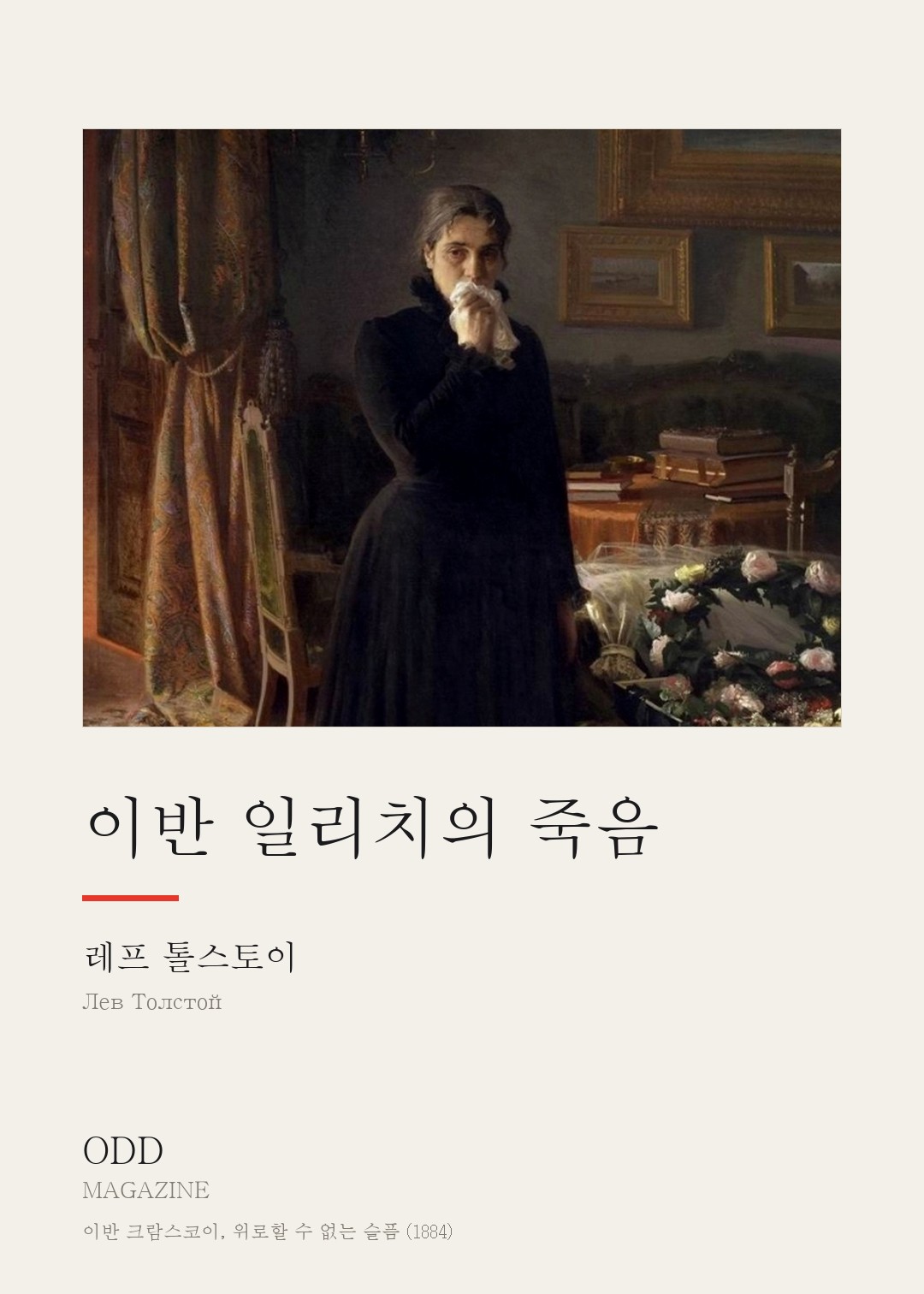 이반 일리치의 죽음