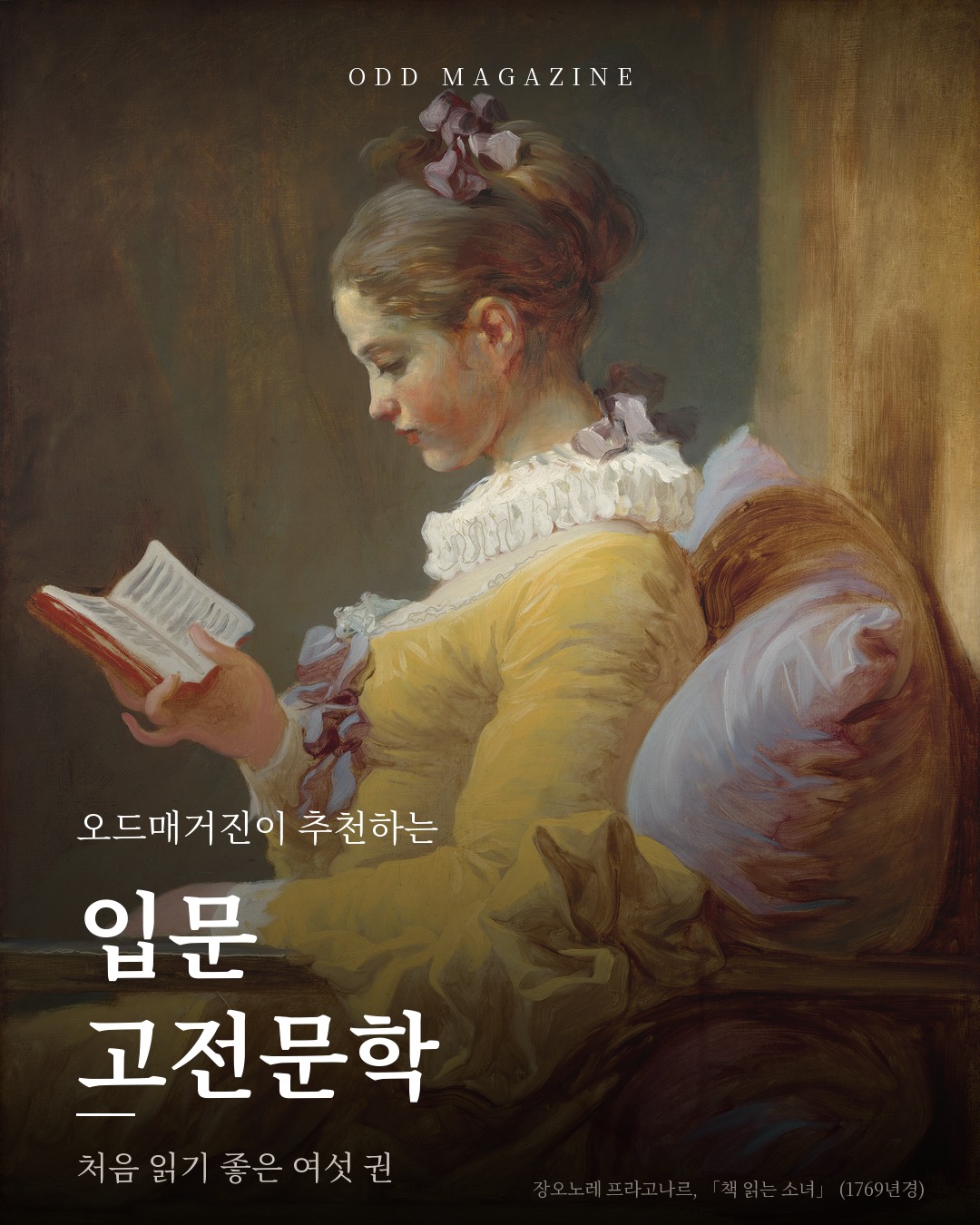 오드매거진이 추천하는 입문 고전문학